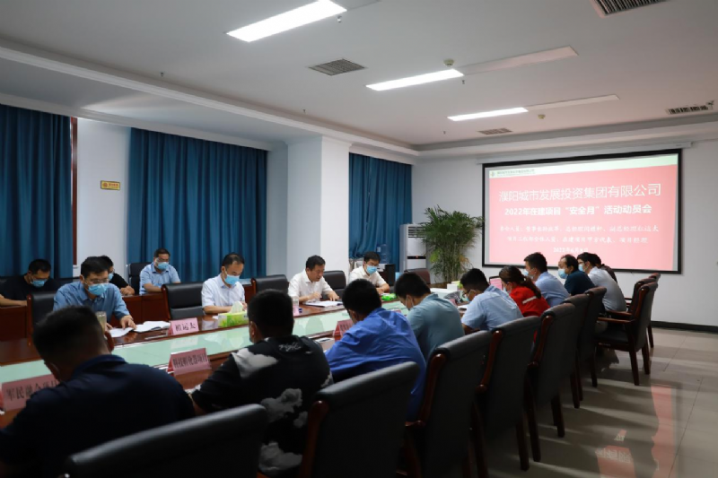 濮陽城發投集團召開2022年“安全生產月”動員大會